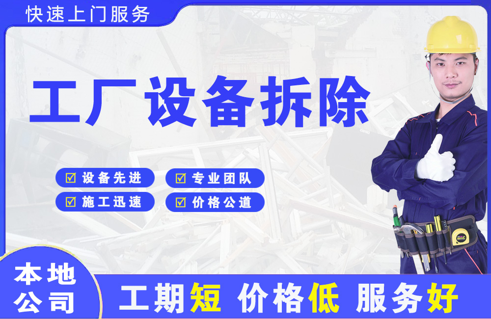 康定工厂设备拆除